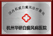杭州華研白癜風(fēng)醫(yī)院環(huán)境