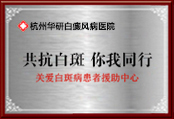 杭州華研白癜風(fēng)醫(yī)院環(huán)境