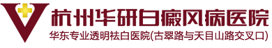 杭州華研白癜風(fēng)病醫(yī)院