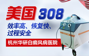杭州華研白癜風(fēng)病醫(yī)院