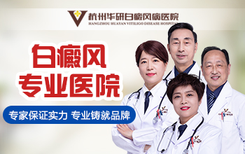 杭州華研白癜風(fēng)病醫(yī)院