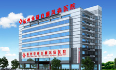 杭州治白癜風(fēng)啥醫(yī)院最快