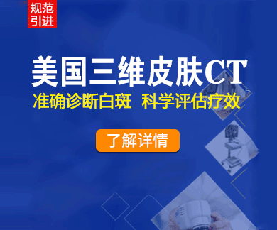 湖州白癜風(fēng)醫(yī)院