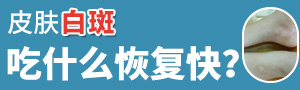湖州白癜風(fēng)專(zhuān)科醫(yī)院