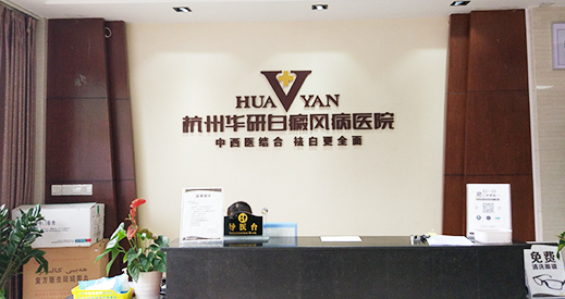 杭州華研白癜風(fēng)醫(yī)院前臺(tái)