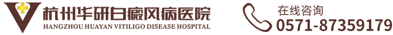 杭州華研白癜風醫(yī)院