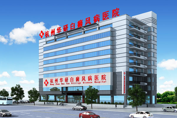 杭州華研白癜風(fēng)醫(yī)院大樓