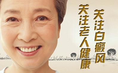 老人白癜風(fēng)病發(fā)的時候要如何診療呢？
