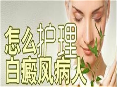 嬰兒白癜風病發(fā)如何護理呢? 嬰兒白癜風病發(fā)如何護理呢?