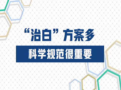 白癜風(fēng)診療是要注意什么? 白癜風(fēng)診療是要注意什么?