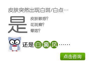 白癜風(fēng)病發(fā)有哪些表現(xiàn)形式?