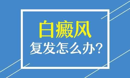 白癜風(fēng)診療好了以后還會(huì)復(fù)發(fā)嗎？