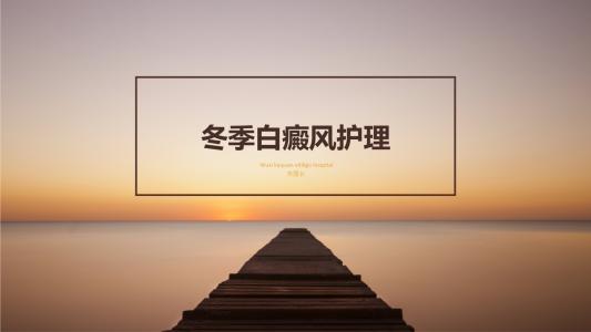 冬季白癜風