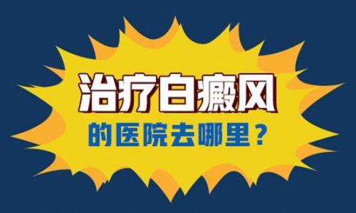杭州診療白癜風(fēng)好的醫(yī)院選哪家？