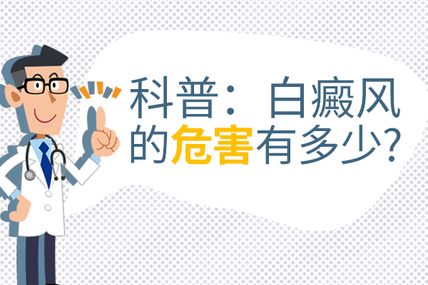 杭州好的白癜風(fēng)醫(yī)院,白癜風(fēng)的危害都有什么?