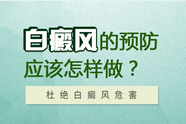 杭州有地方看白癜風嗎，男性預防白癜風從什么方面開始?
