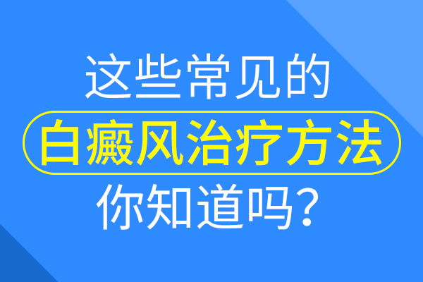 杭州白癜風哪家好 白癜風治療費用是怎么計算的