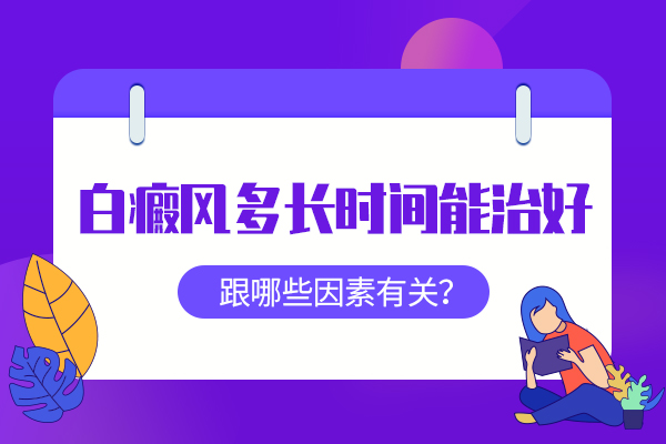 杭州哪治白癜風好 白癜風短期能治好嗎?