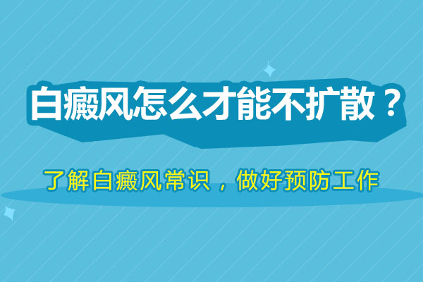 杭州白癜風(fēng)醫(yī)院哪家最好 不擴(kuò)散的白癜風(fēng)是不是不用治療?