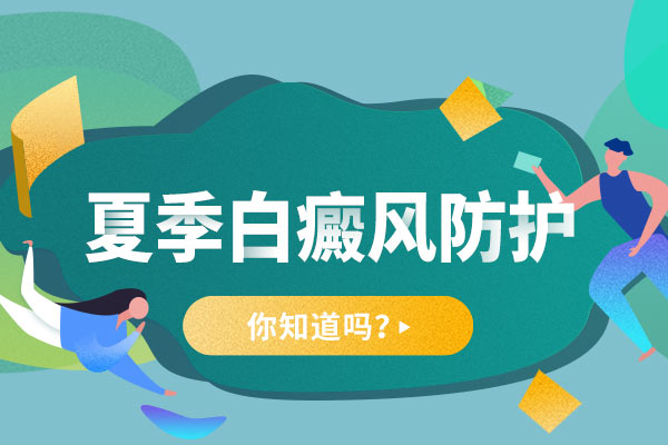 杭州的白癜風醫(yī)院 患有白癜風的人應該少吃哪些食物