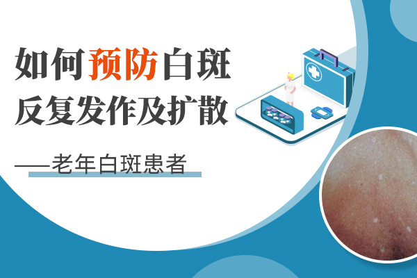 杭州哪家醫(yī)院治療白癜風(fēng)好 老年人為什么會(huì)得白癜風(fēng)?