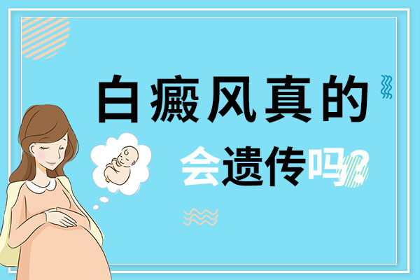 杭州專科醫(yī)院白癜風(fēng) 女的長(zhǎng)了白癜風(fēng)影響生小孩嗎?