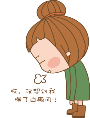 女性胸部白癜風(fēng)怎樣護(hù)理?