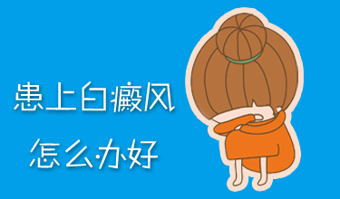 胸部白癜風(fēng)會(huì)擴(kuò)散嗎?
